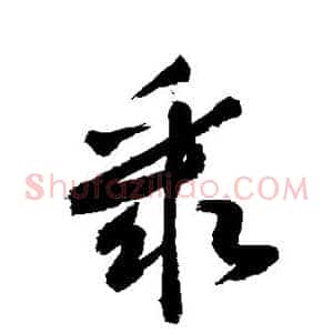 聚