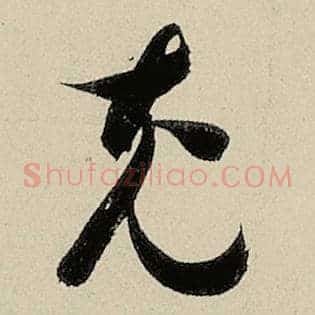 充