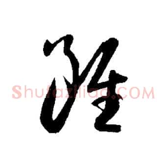 雖