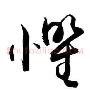 懼