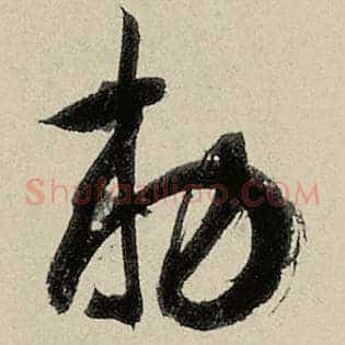 敕