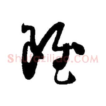 雖