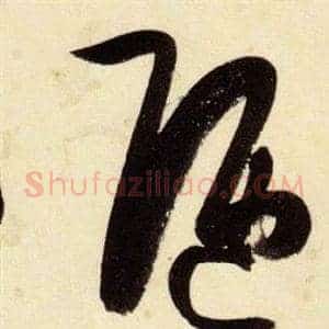 陋
