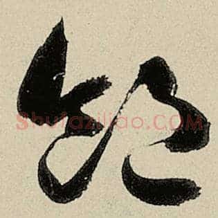 饱