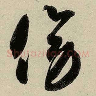 傍