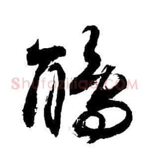 鵑