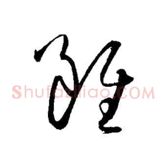 雖