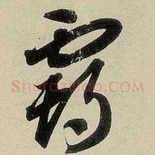 霸