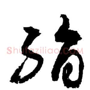 绢