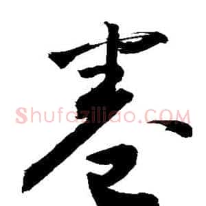 卷