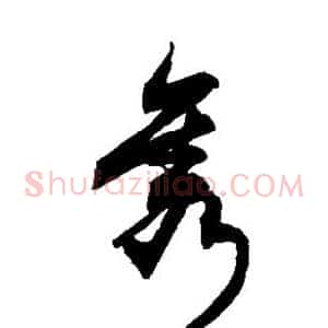 隽