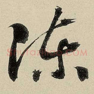 陈