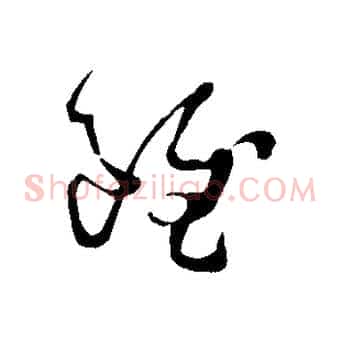 雖