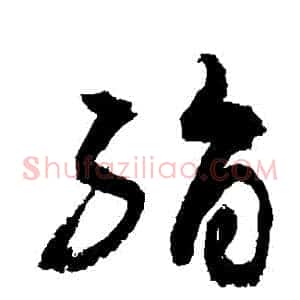 絹