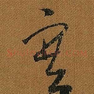 塞