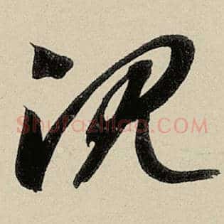 沉