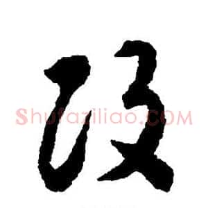 改