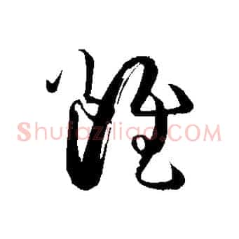 雖