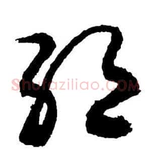 绝