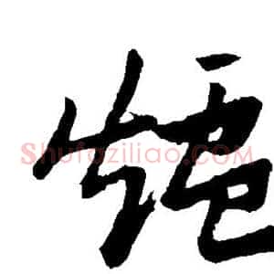 炉