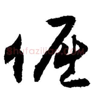倔
