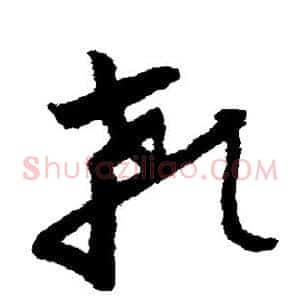 颡