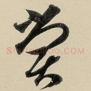 尝