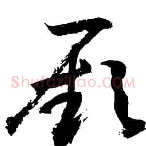 厥