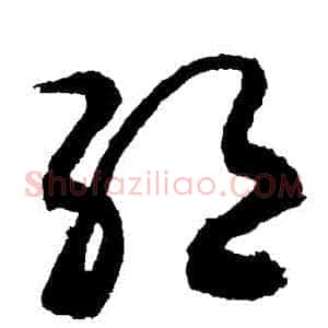 絕