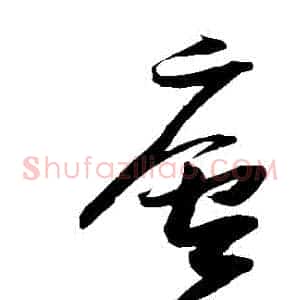 廬