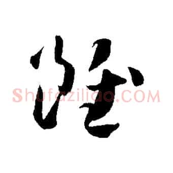 雖
