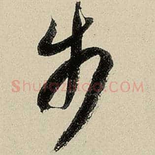 步