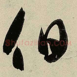 伯
