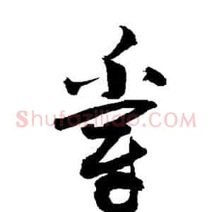 爵