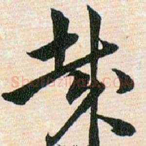 哉