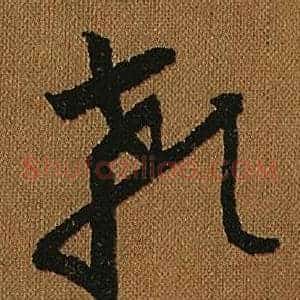 顙