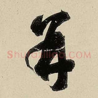 并