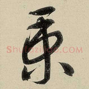 秉