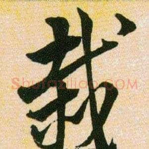 栽