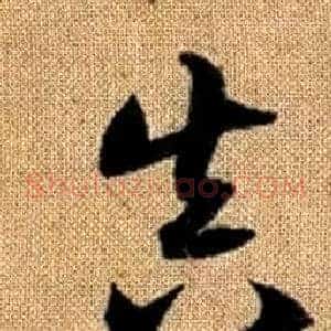 真