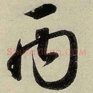 丙