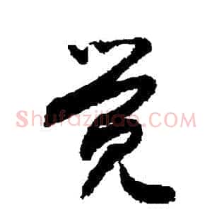 覺