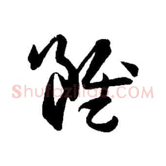 雖