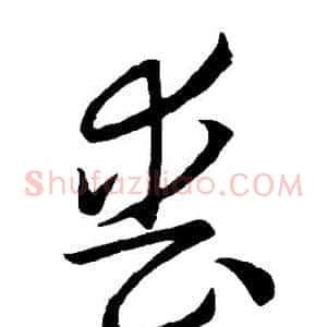 丧