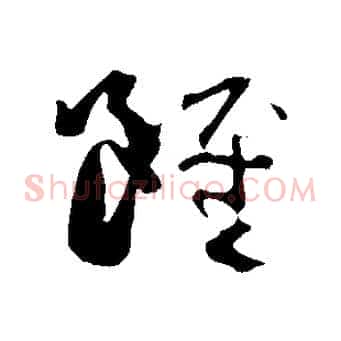 雖