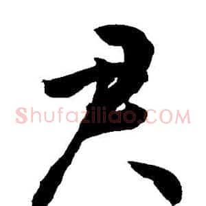 君
