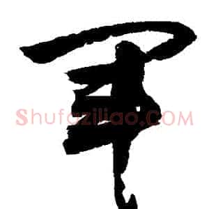 軍