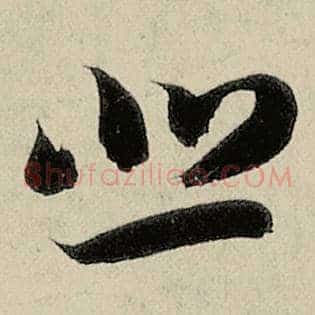 悲