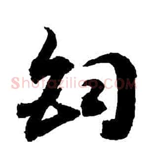 鈞