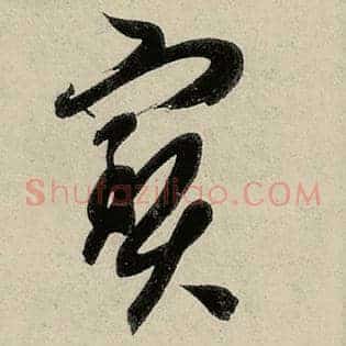 宝